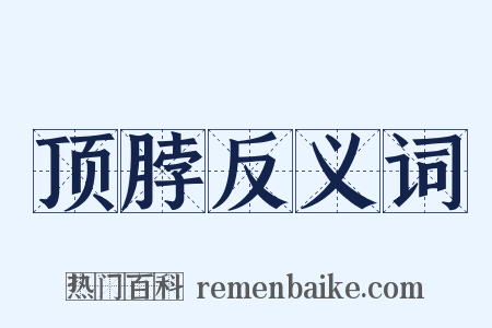 顶脖反义词是什么意思的图片